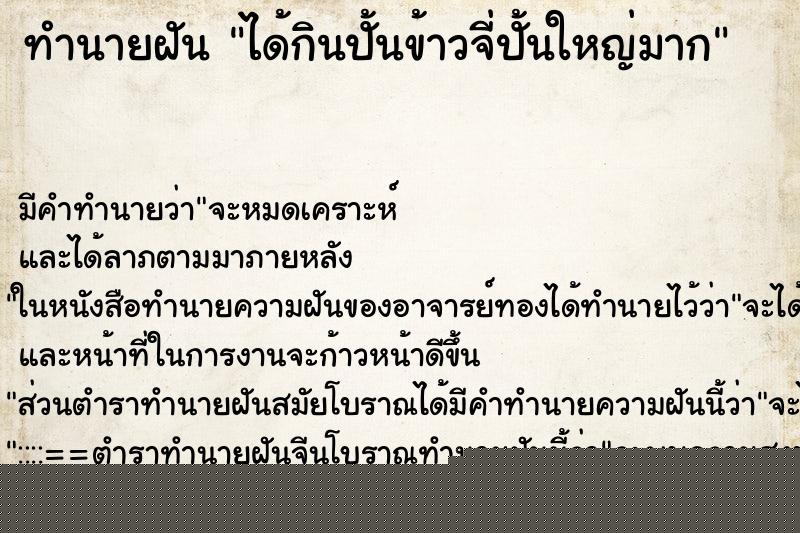 ทำนายฝันได้กินปั้นข้าวจี่ปั้นใหญ่มาก ทำนายฝันทำนายฝันได้กินปั้นข้าวจี่ปั้นใหญ่มาก