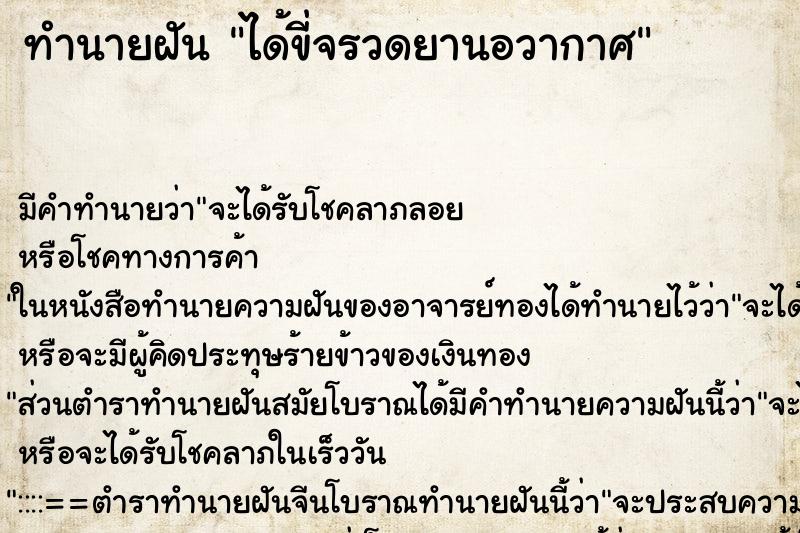 ทำนายฝันทำนายฝันได้ขี่จรวดยานอวากาศ