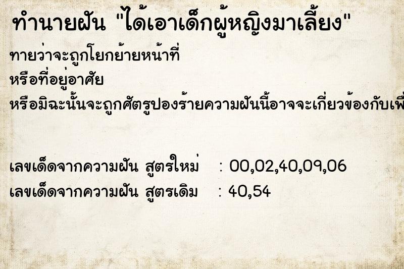 ทำนายฝันได้เอาเด็กผู้หญิงมาเลี้ยง ทำนายฝันทำนายฝันได้เอาเด็กผู้หญิงมาเลี้ยง