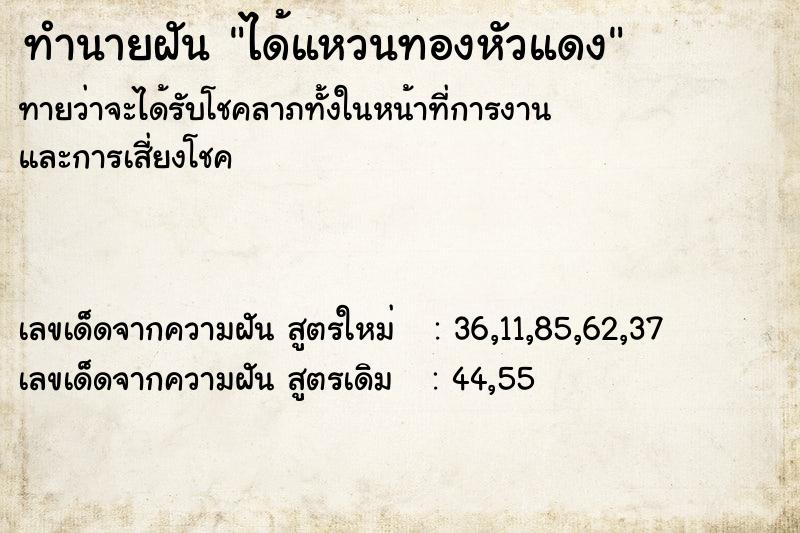 ทำนายฝันได้แหวนทองหัวแดง ทำนายฝันทำนายฝันได้แหวนทองหัวแดง