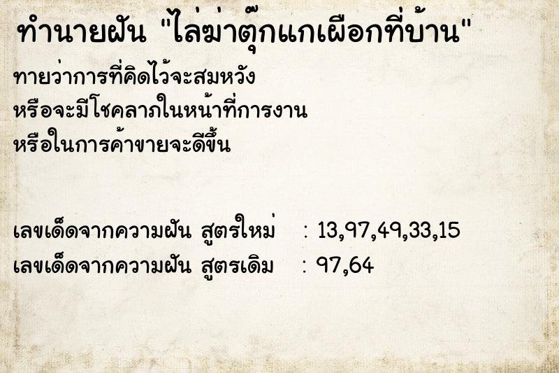 ทำนายฝันทำนายฝันไล่ฆ่าตุ๊กแกเผือกที่บ้าน