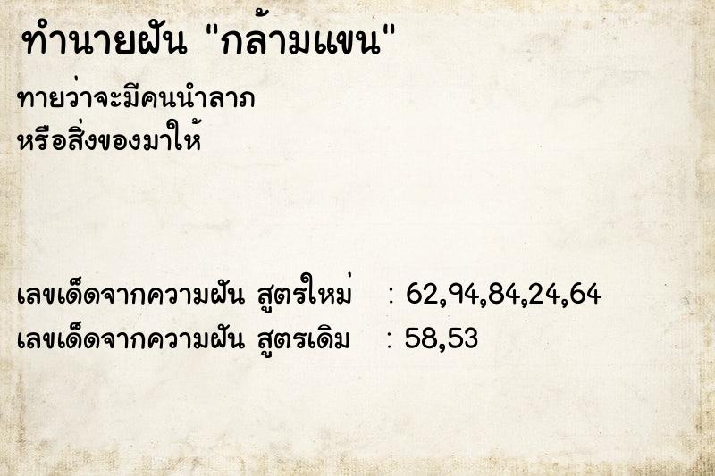 ทำนายฝันทำนายฝันกล้ามแขน