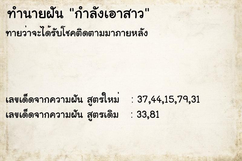ทำนายฝันกำลังเอาสาว ทำนายฝันทำนายฝันกำลังเอาสาว