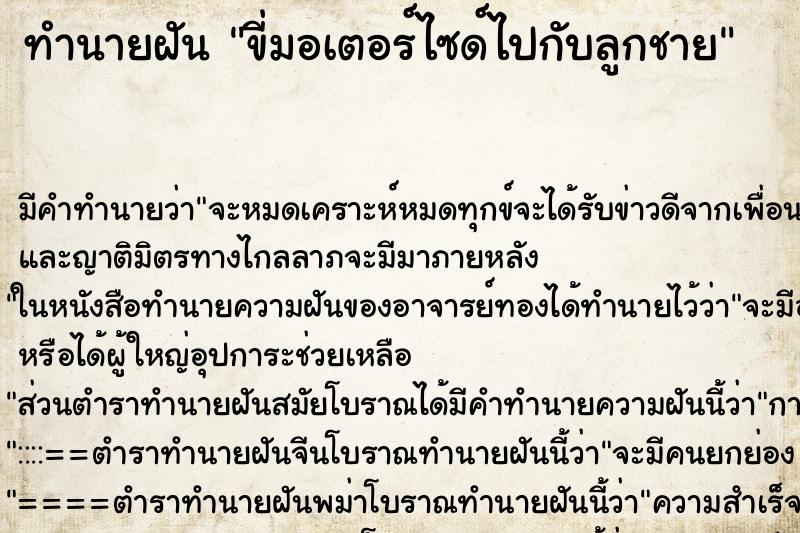 ทำนายฝัน ขี่มอเตอร์ไซด์ไปกับลูกชาย ทำนายฝัน ขี่มอเตอร์ไซด์ไปกับลูกชาย
