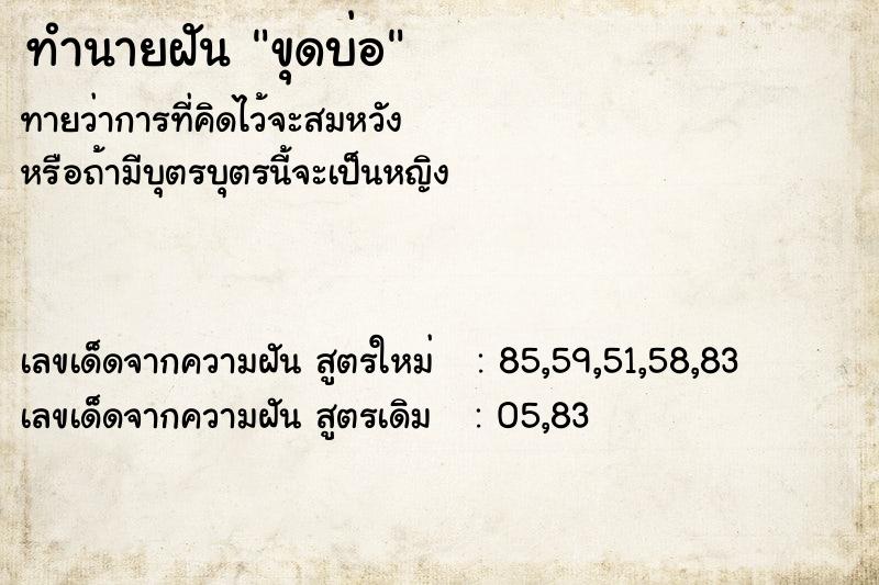 ทำนายฝัน ขุดบ่อ ตำราโบราณ แม่นที่สุดในโลก