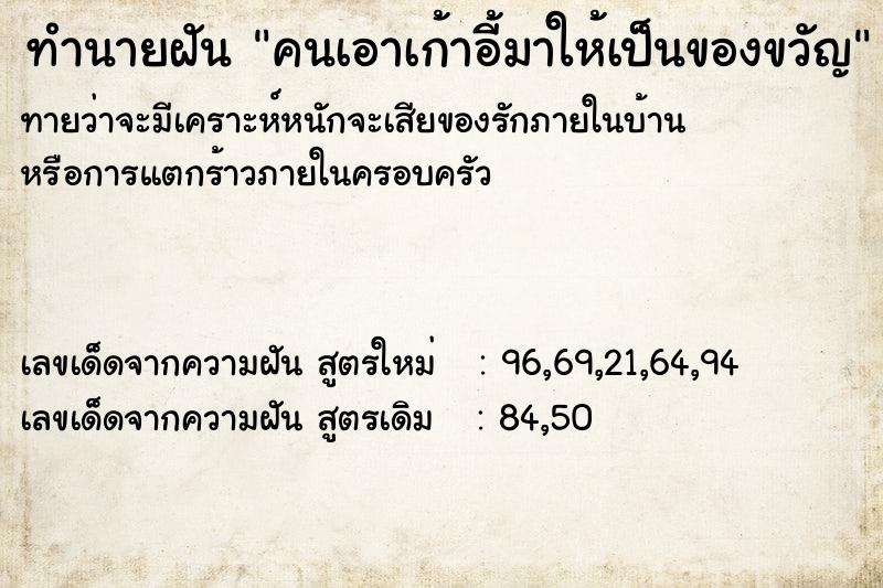 ทำนายฝัน คนเอาเก้าอี้มาให้เป็นของขวัญ ทำนายฝัน คนเอาเก้าอี้มาให้เป็นของขวัญ