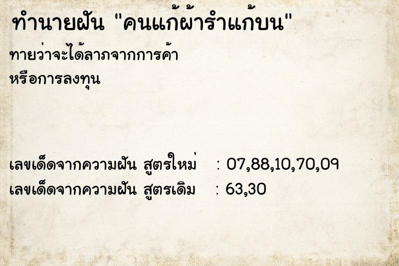 ทำนายฝัน คนแก้ผ้ารำแก้บน ทำนายฝัน คนแก้ผ้ารำแก้บน