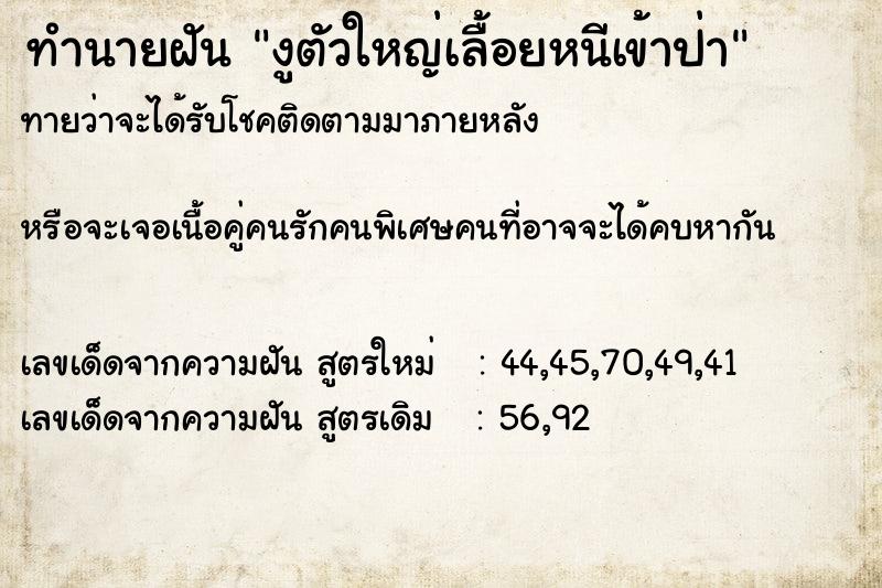 ทำนายฝันงูตัวใหญ่เลื้อยหนีเข้าป่า ทำนายฝันทำนายฝันงูตัวใหญ่เลื้อยหนีเข้าป่า
