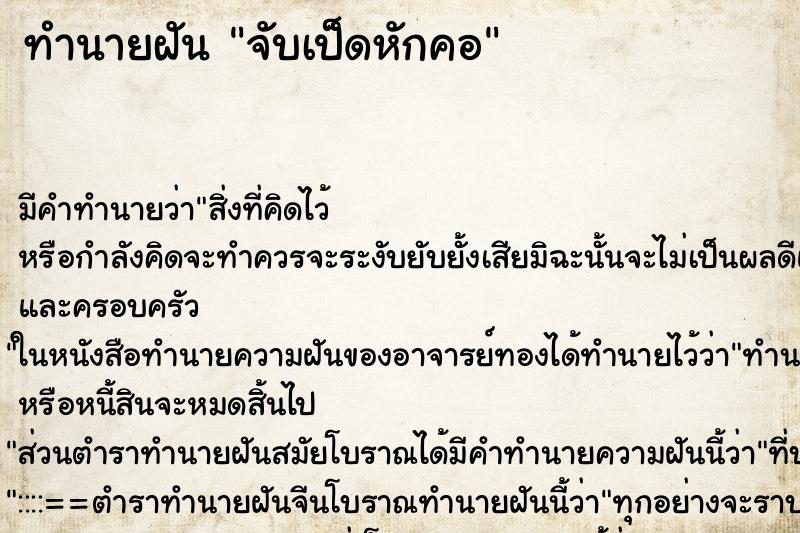 ทำนายฝันทำนายฝันจับเป็ดหักคอ