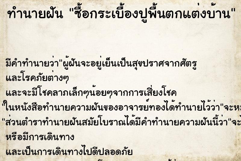 ทำนายฝัน ซื้อกระเบื้องปูพื้นตกแต่งบ้าน ตำราโบราณ แม่นที่สุดในโลก