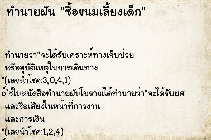 ทำนายฝัน ซื้อขนมเลี้ยงเด็ก ทำนายฝัน ซื้อขนมเลี้ยงเด็ก