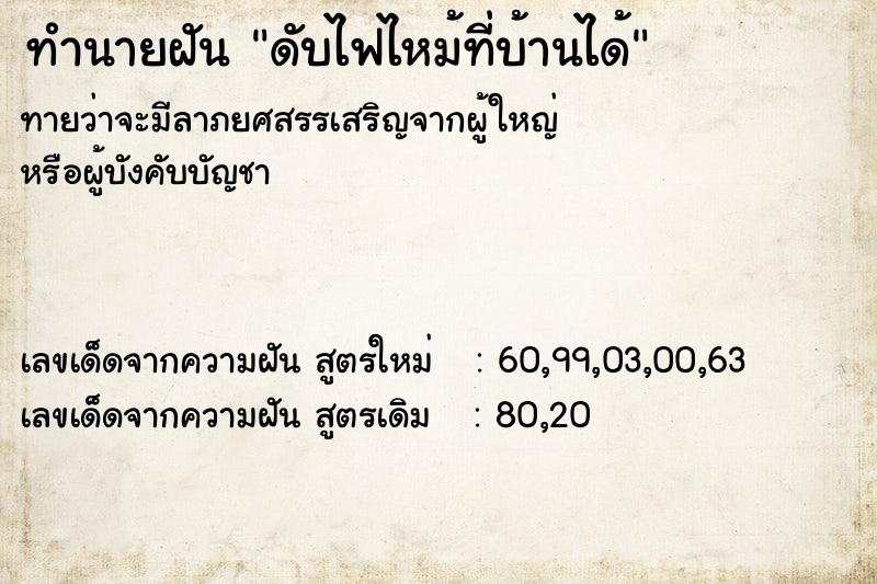 ทำนายฝัน ดับไฟไหม้ที่บ้านได้ ทำนายฝัน ดับไฟไหม้ที่บ้านได้
