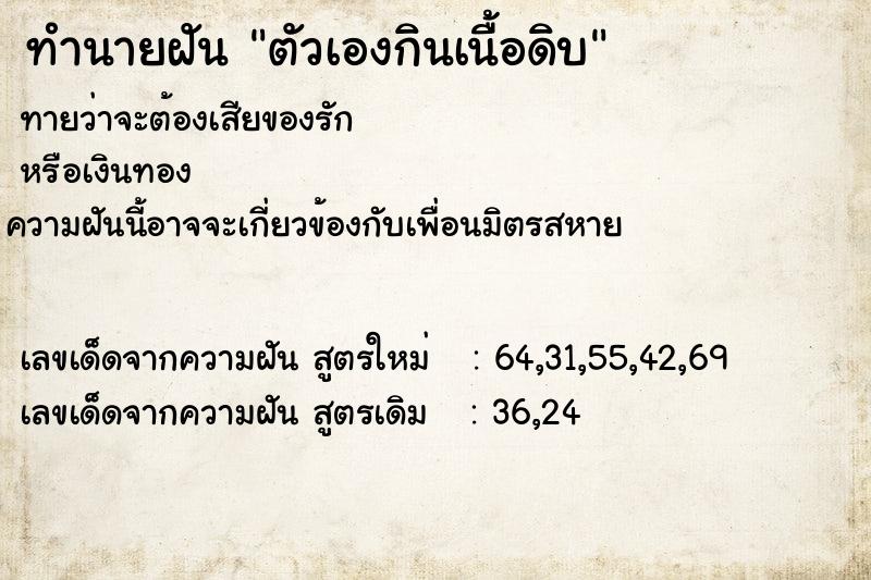 ทำนายฝันตัวเองกินเนื้อดิบ ทำนายฝันทำนายฝันตัวเองกินเนื้อดิบ