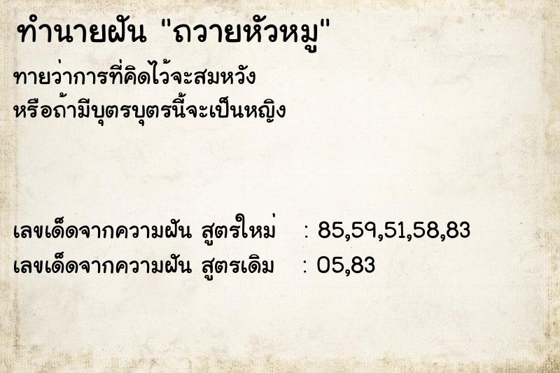 ทำนายฝันถวายหัวหมู ทำนายฝันทำนายฝันถวายหัวหมู