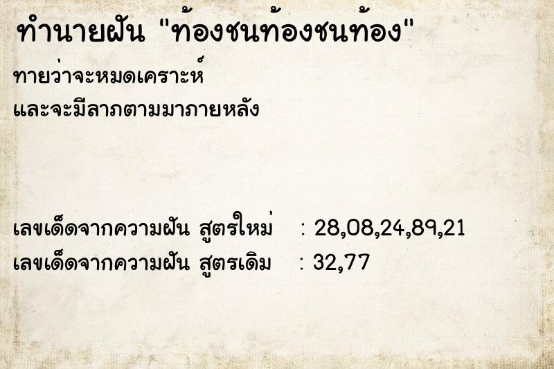 ทำนายฝันท้องชนท้องชนท้อง ทำนายฝันทำนายฝันท้องชนท้องชนท้อง