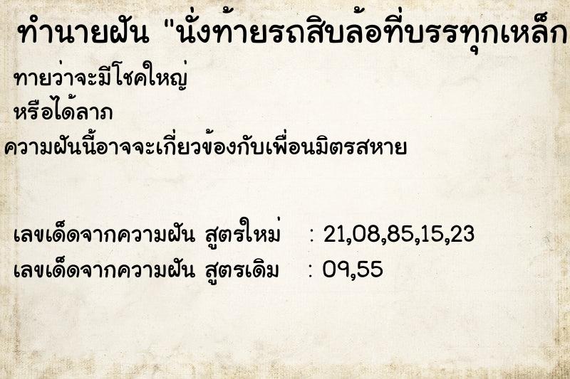 ทำนายฝันทำนายฝันนั่งท้ายรถสิบล้อที่บรรทุกเหล็ก