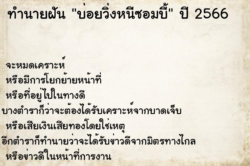 ทำนายฝันทำนายฝันบ่อยวิ่งหนีซอมบี้