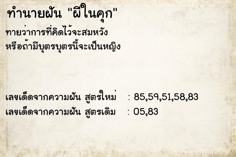 ทำนายฝันผีในคุก ทำนายฝันทำนายฝันผีในคุก