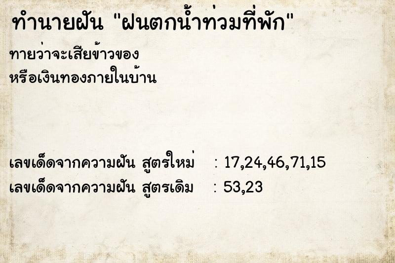 ทำนายฝันฝนตกน้ำท่วมที่พัก ทำนายฝันทำนายฝันฝนตกน้ำท่วมที่พัก