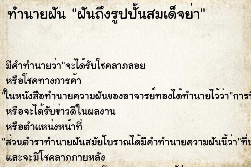 ทำนายฝันทำนายฝันฝันถึงรูปปั้นสมเด็จย่า