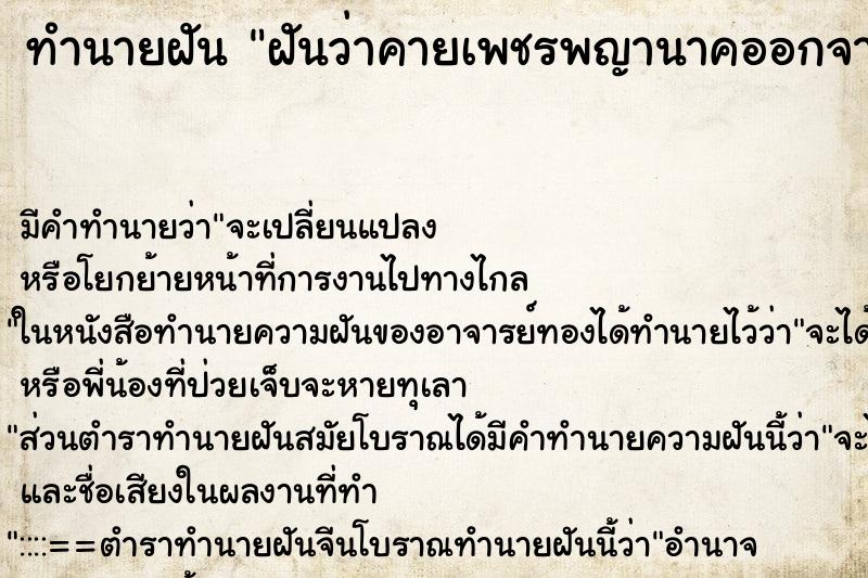 ทำนายฝันฝันว่าคายเพชรพญานาคออกจากปากได้ ทำนายฝันทำนายฝันฝันว่าคายเพชรพญานาคออกจากปากได้