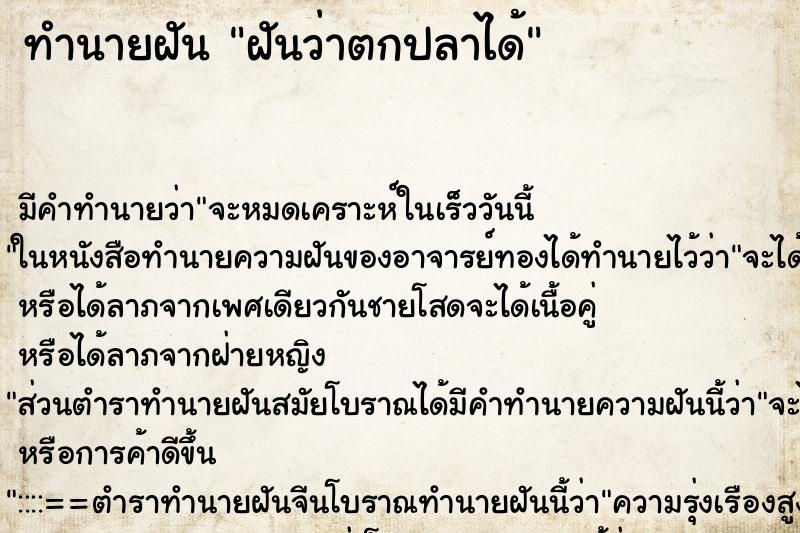 ทำนายฝัน ฝันว่าตกปลาได้ ทำนายฝัน ฝันว่าตกปลาได้