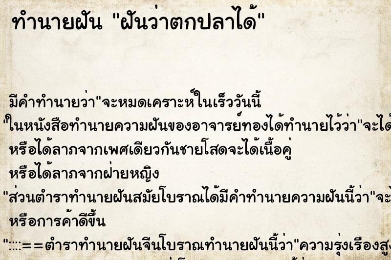 ทำนายฝัน ฝันว่าตกปลาได้ ตำราโบราณ แม่นที่สุดในโลก