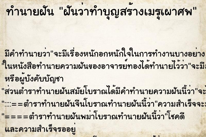 ทำนายฝันฝันว่าทำบุญสร้างเมรุเผาศพ ทำนายฝันทำนายฝันฝันว่าทำบุญสร้างเมรุเผาศพ