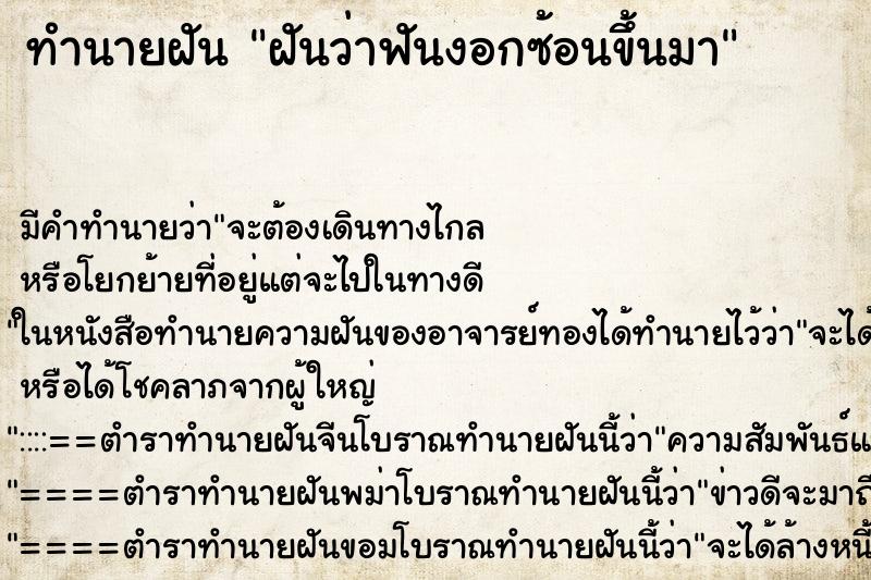 ทำนายฝันฝันว่าฟันงอกซ้อนขึ้นมา ทำนายฝันทำนายฝันฝันว่าฟันงอกซ้อนขึ้นมา