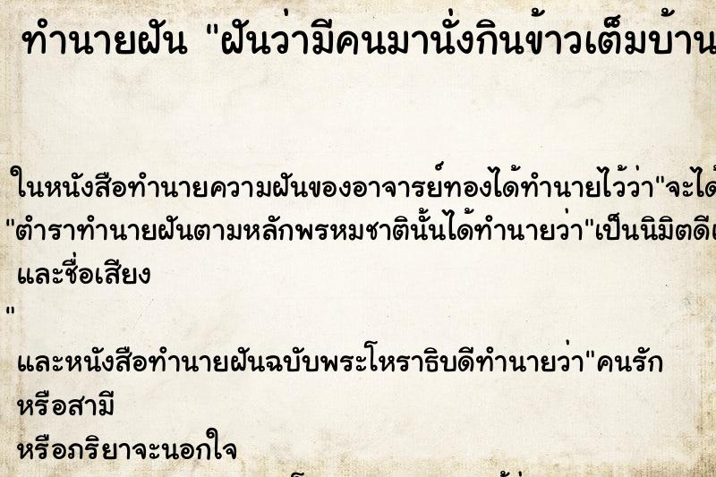 ทำนายฝันทำนายฝันฝันว่ามีคนมานั่งกินข้าวเต็มบ้าน