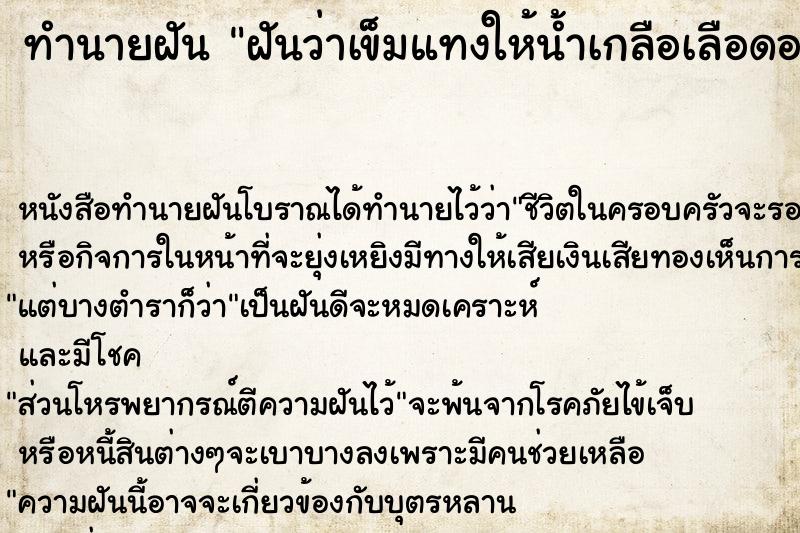 ทำนายฝัน ฝันว่าเข็มแทงให้น้ำเกลือเลือดออก ตำราโบราณ แม่นที่สุดในโลก