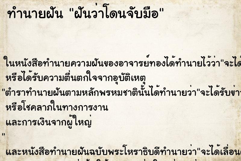 ทำนายฝันทำนายฝันฝันว่าโดนจับมือ