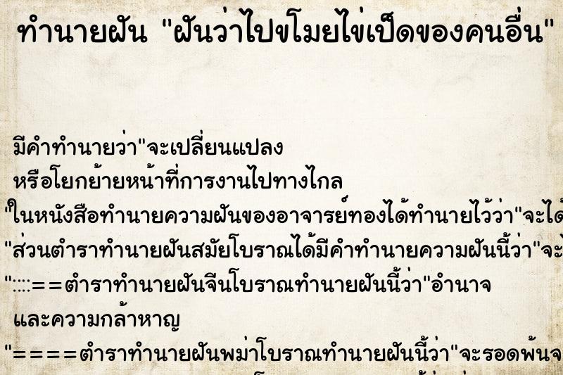 ทำนายฝันทำนายฝันฝันว่าไปขโมยไข่เป็ดของคนอื่น