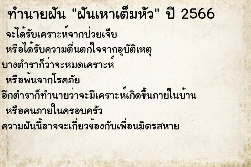 ทำนายฝันฝันเหาเต็มหัว ทำนายฝันทำนายฝันฝันเหาเต็มหัว