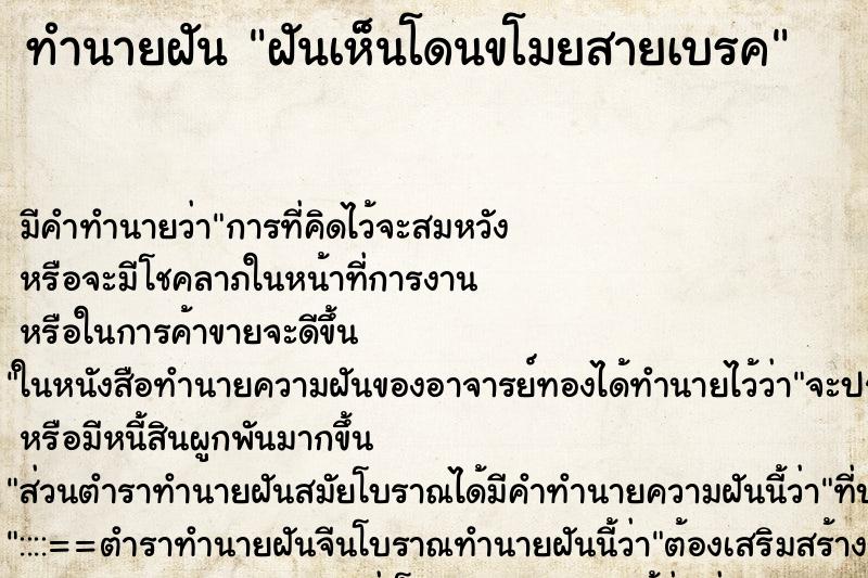 ทำนายฝันทำนายฝันฝันเห็นโดนขโมยสายเบรค