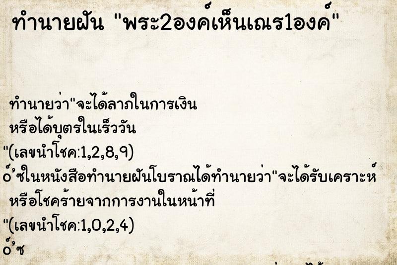 ทำนายฝัน พระ2องค์เห็นเณร1องค์ ทำนายฝัน พระ2องค์เห็นเณร1องค์