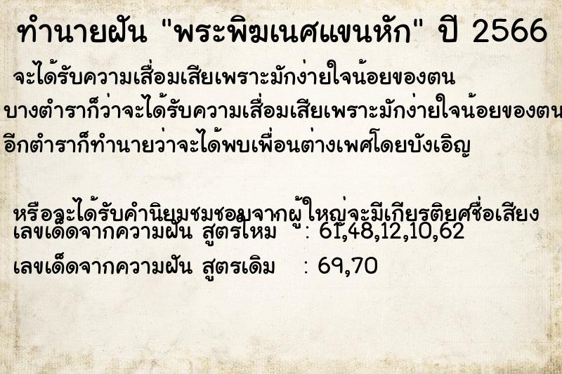 ทำนายฝัน พระพิฆเนศแขนหัก