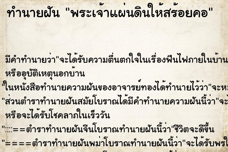 ทำนายฝัน พระเจ้าแผ่นดินให้สร้อยคอ