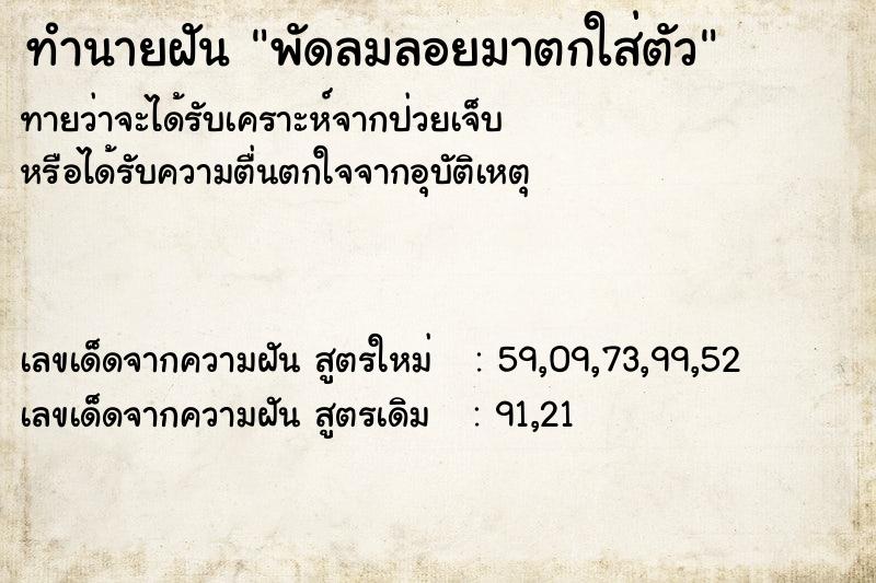 ทำนายฝัน พัดลมลอยมาตกใส่ตัว ตำราโบราณ แม่นที่สุดในโลก