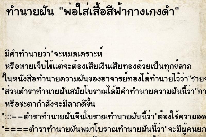 ทำนายฝัน พ่อใส่เสื้อสีฟ้ากางเกงดำ ทำนายฝัน พ่อใส่เสื้อสีฟ้ากางเกงดำ