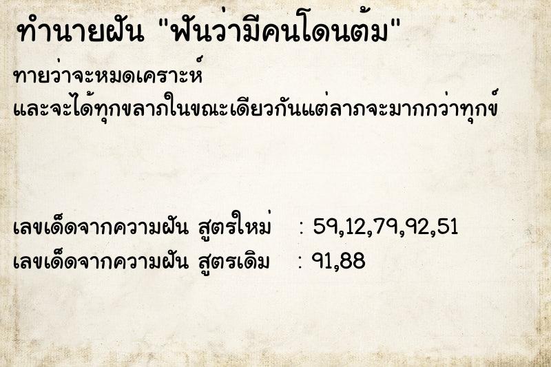 ทำนายฝัน ฟันว่ามีคนโดนต้ม