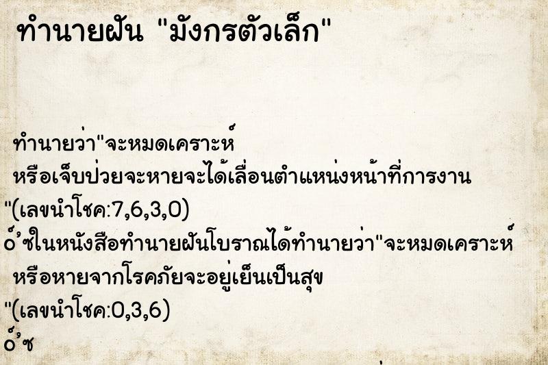 ทำนายฝัน มังกรตัวเล็ก ทำนายฝัน มังกรตัวเล็ก