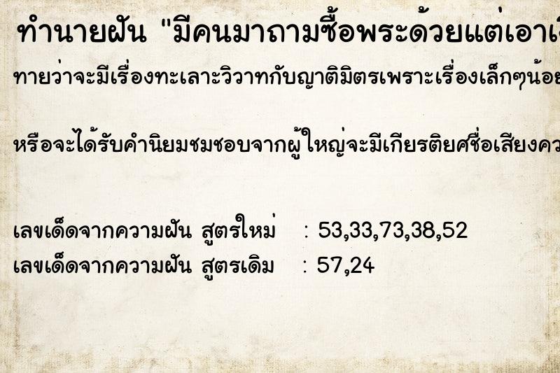ทำนายฝันทำนายฝันมีคนมาถามซื้อพระด้วยแต่เอาเงินปอมมาซื้อ