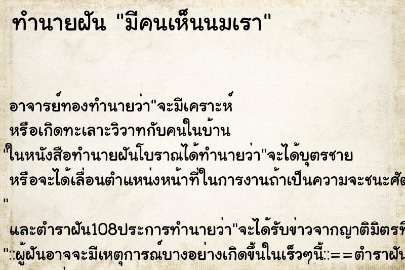 ทำนายฝัน มีคนเห็นนมเรา ตำราโบราณ แม่นที่สุดในโลก