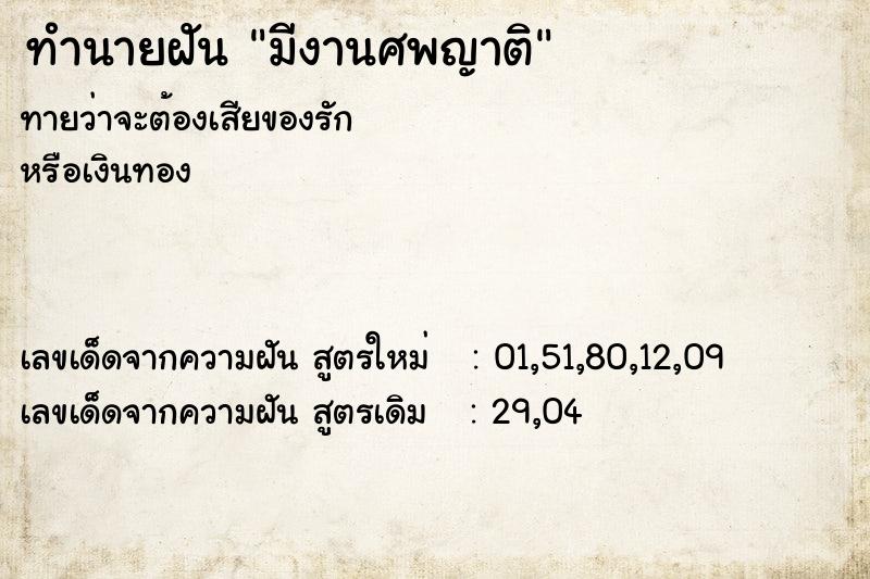ทำนายฝันมีงานศพญาติ ทำนายฝันทำนายฝันมีงานศพญาติ