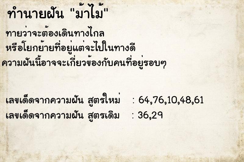 ทำนายฝันทำนายฝันม้าไม้