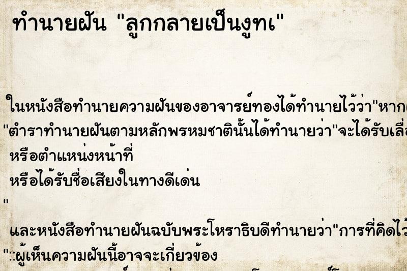 ทำนายฝัน ลูกกลายเป็นงูทà ทำนายฝัน ลูกกลายเป็นงูทà