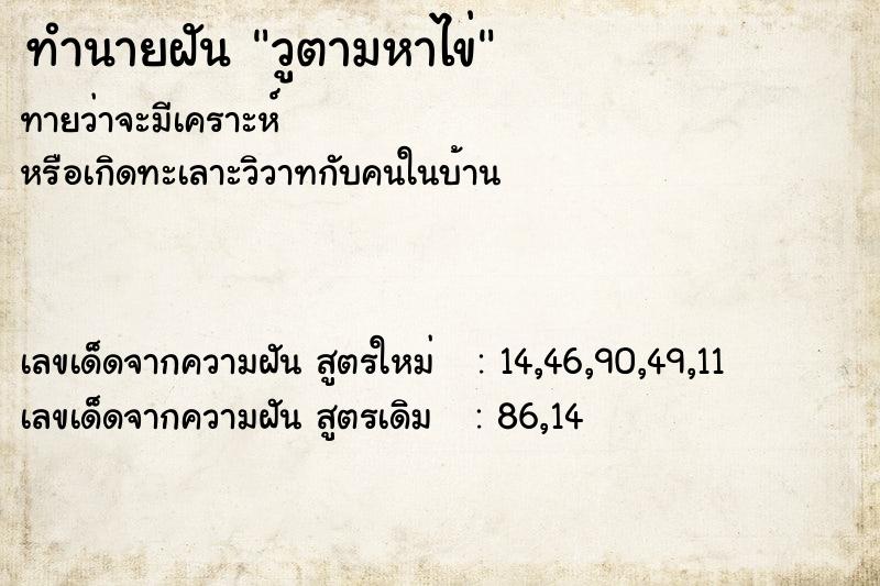 ทำนายฝันวูตามหาไข่ ทำนายฝันทำนายฝันวูตามหาไข่