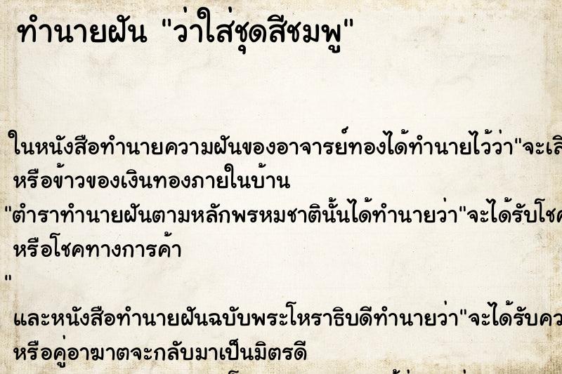ทำนายฝัน ว่าใส่ชุดสีชมพู ทำนายฝัน ว่าใส่ชุดสีชมพู
