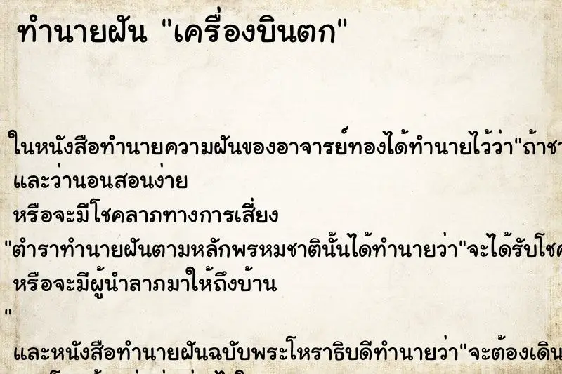 ทำนายฝัน เครื่องบินตก ตำราโบราณ แม่นที่สุดในโลก